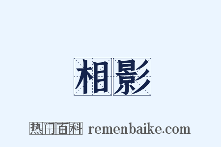 相影是什么意思的图片